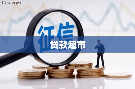 郊区贷款超市