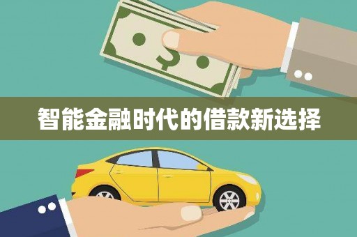 郊区智能金融时代的借款新选择