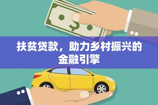 郊区扶贫贷款，助力乡村振兴的金融引擎