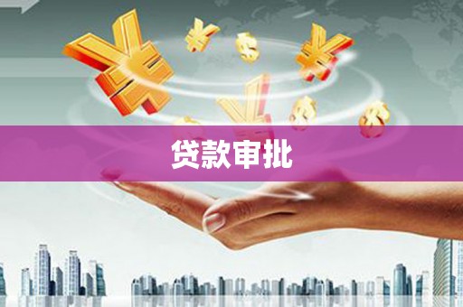 郊区贷款审批