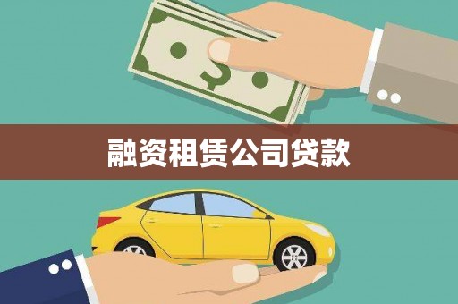 郊区融资租赁公司贷款