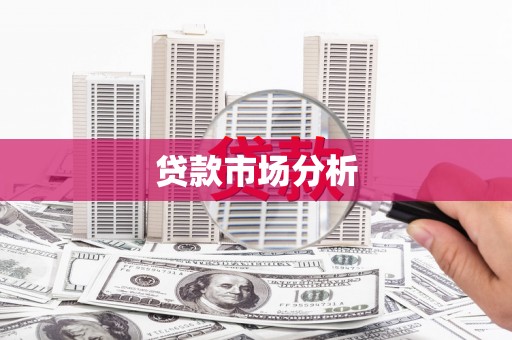 郊区贷款市场分析