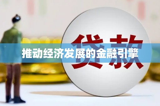 郊区推动经济发展的金融引擎
