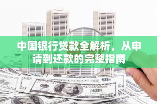 郊区中国银行贷款全解析，从申请到还款的完整指南