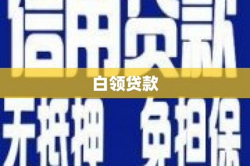 郊区白领贷款