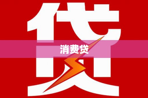 郊区消费贷