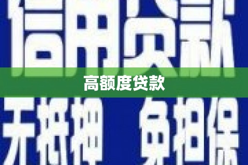 郊区高额度贷款