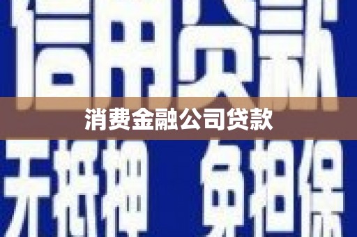 郊区消费金融公司贷款