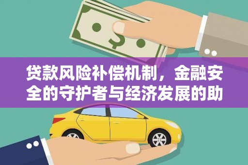 郊区贷款风险补偿机制,金融安全的守护者与经济发展的助推器 郊区贷款风险补偿机制,金融安全的守护者与经济发展的助推器