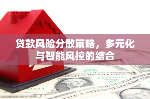 郊区贷款风险分散策略，多元化与智能风控的结合