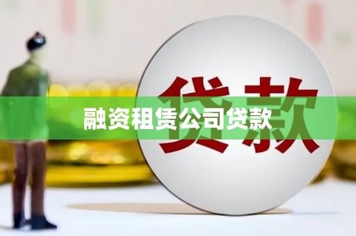 郊区融资租赁公司贷款