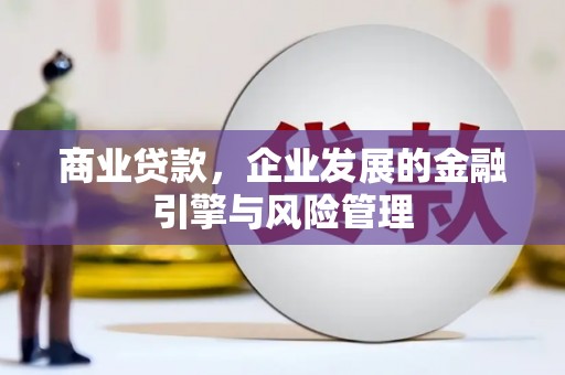 郊区商业贷款，企业发展的金融引擎与风险管理