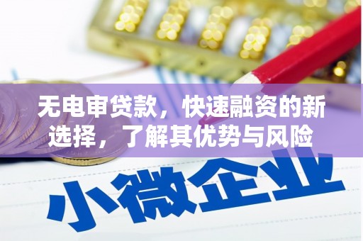 郊区无电审贷款，快速融资的新选择，了解其优势与风险