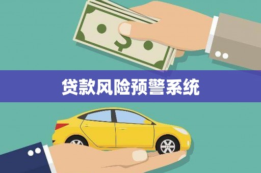 郊区贷款风险预警系统 郊区贷款风险预警系统