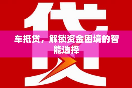 郊区车抵贷，解锁资金困境的智能选择