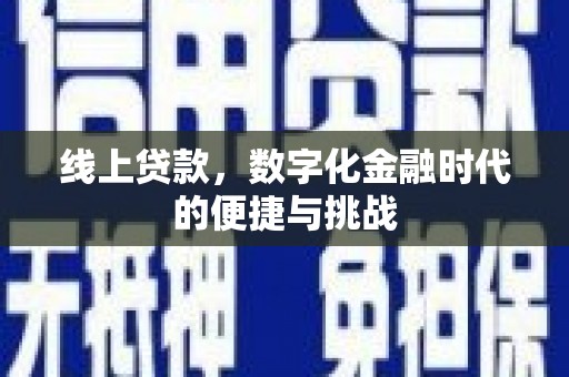 郊区线上贷款，数字化金融时代的便捷与挑战