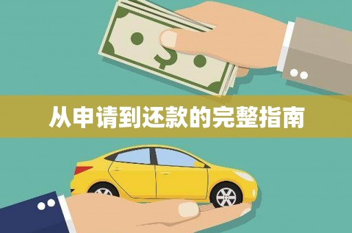 郊区从申请到还款的完整指南