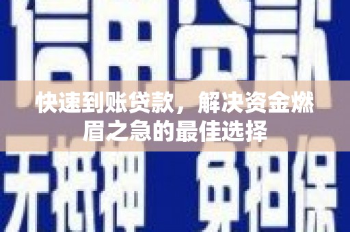 郊区快速到账贷款，解决资金燃眉之急的最佳选择