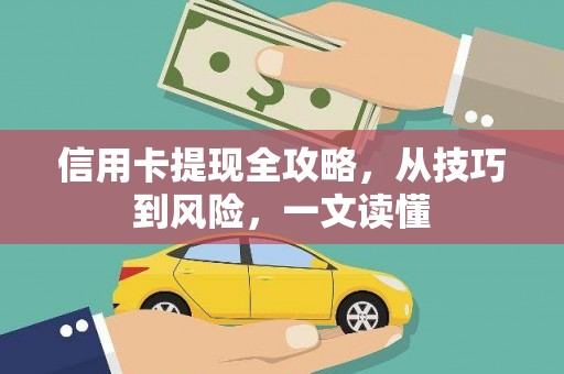郊区信用卡提现全攻略，从技巧到风险，一文读懂