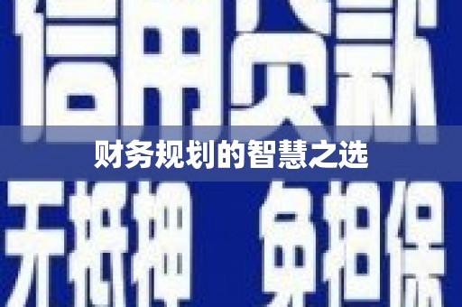 郊区财务规划的智慧之选
