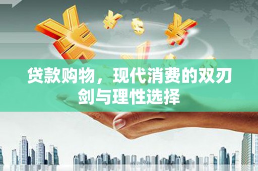 郊区贷款购物，现代消费的双刃剑与理性选择