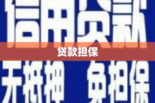 郊区贷款担保