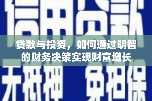 郊区贷款与投资，如何通过明智的财务决策实现财富增长