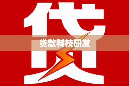 郊区贷款科技研发