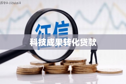 郊区科技成果转化贷款