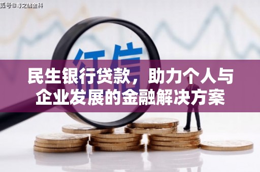 郊区民生银行贷款，助力个人与企业发展的金融解决方案