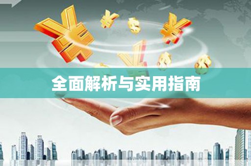 郊区全面解析与实用指南