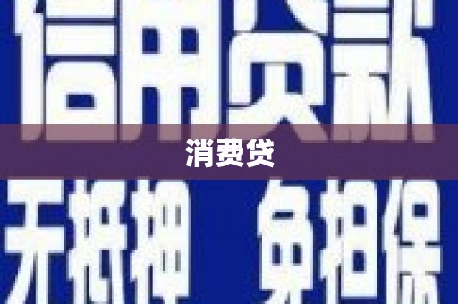 郊区消费贷