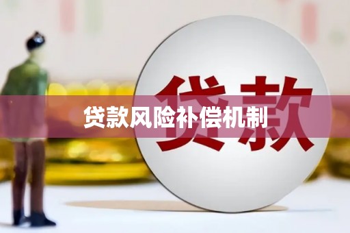 郊区贷款风险补偿机制