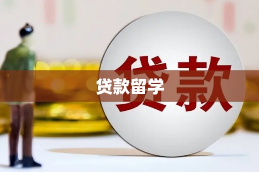郊区贷款留学