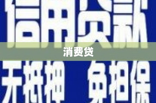 郊区消费贷