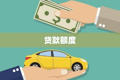 郊区贷款额度