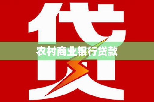 郊区农村商业银行贷款