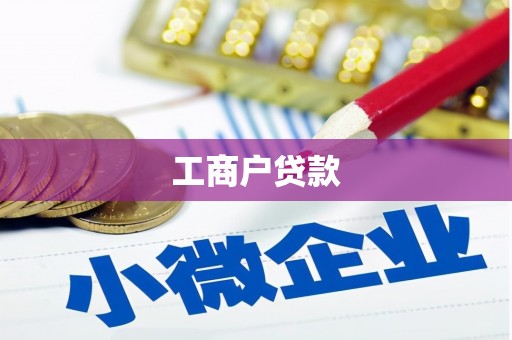 郊区工商户贷款