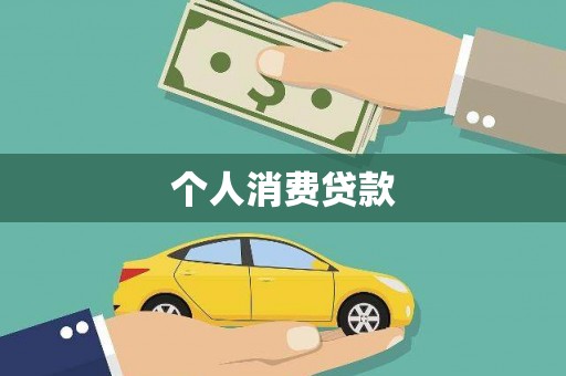 郊区个人消费贷款