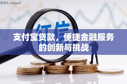 郊区支付宝贷款，便捷金融服务的创新与挑战