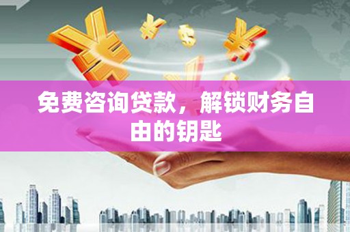 郊区免费咨询贷款，解锁财务自由的钥匙