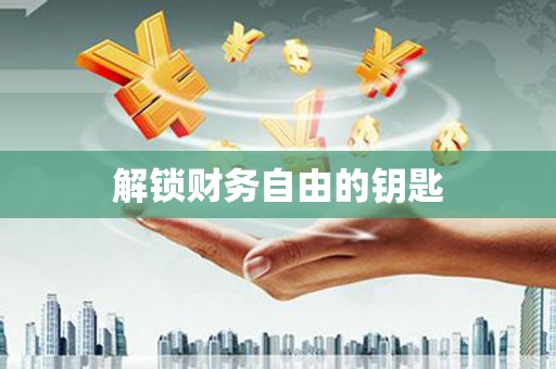 郊区解锁财务自由的钥匙