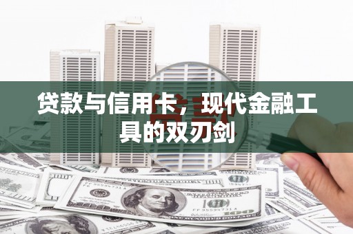 郊区贷款与信用卡，现代金融工具的双刃剑