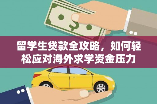 郊区留学生贷款全攻略，如何轻松应对海外求学资金压力