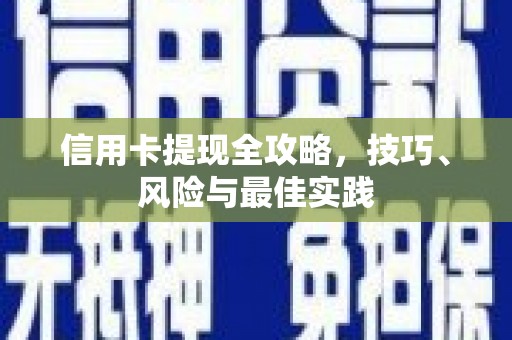 郊区信用卡提现全攻略，技巧、风险与最佳实践