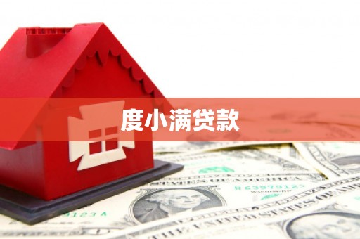 郊区度小满贷款