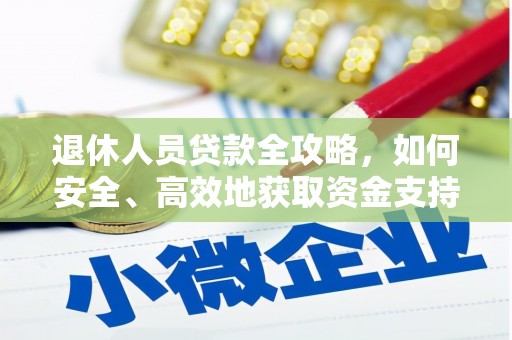 郊区退休人员贷款全攻略，如何安全、高效地获取资金支持