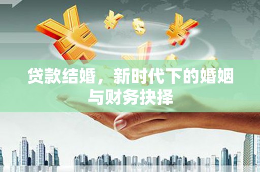 郊区贷款结婚，新时代下的婚姻与财务抉择