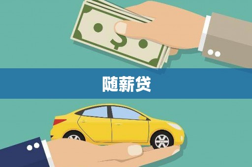 郊区随薪贷