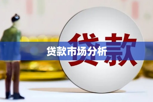 郊区贷款市场分析
